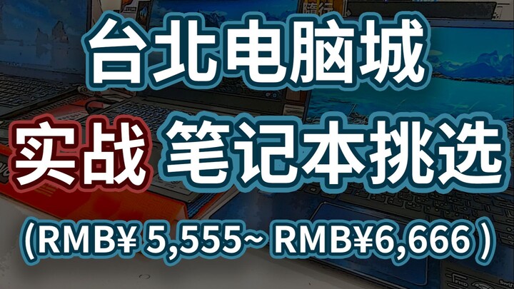 Đưa bạn cùng phòng đi chợ máy tính Đài Bắc chọn laptop! Ngoài yếu tố giá cả phải chăng, còn cần chú 