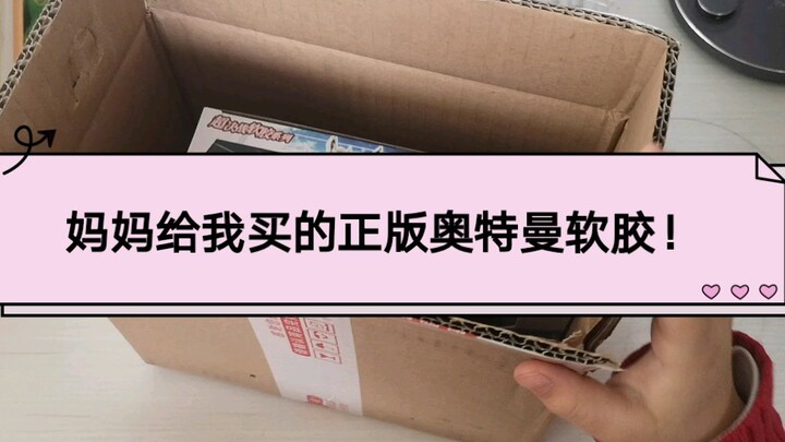 终于有正版软胶了！谢谢～