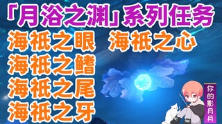 [Genshin Impact] Moon Bathing Abyss/Inazuma 2.1 Main Path 2/Hidden Achievement "Same Moonlight"/Eye 