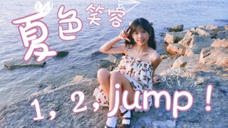 【月娥】夏色えがおで1,2,Jump!