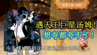 螺丝解说：遇到天王巨星皮肤的汤姆，一时激动！想夸都夸不了！