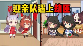 当迎亲队遇上了劫匪