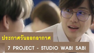 อัปเดต วันออกอากาศซีรีส์ 7 Project - Studio Wabi Sabi RAINAVENE
