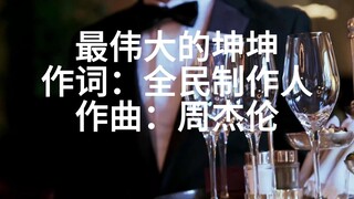 《最伟大的坤坤》-官方MV
