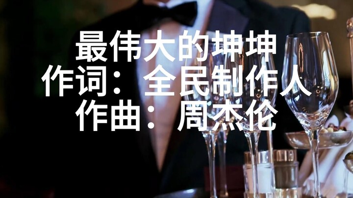 《最伟大的坤坤》-官方MV