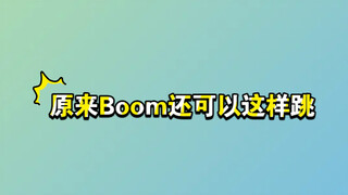 【楷灿】【仁俊】原来boom还可以这样跳！