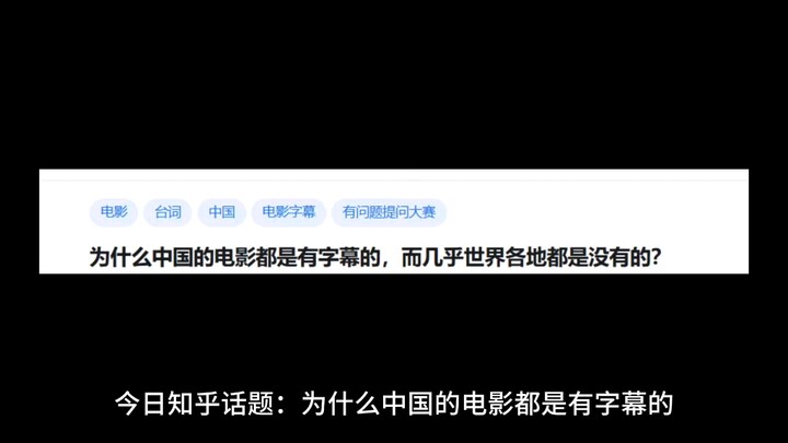 为什么中国电影都是有字幕的，而几乎世界各地都是没有的？