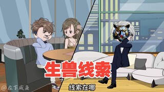 斗虎找到生兽线索，贾博士出场