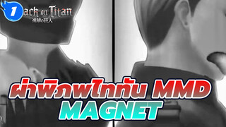 [ผ่าพิภพไททัน MMD] เออร์วิน x รีไวล์
Magnet | เล่นหมากรุกกับฉันอีกสักครั้ง_1