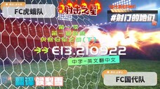 射击之星 E13.210922 中字