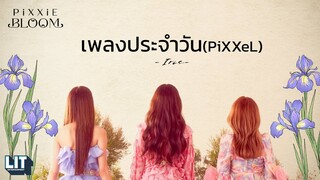 PiXXiE - เพลงประจำวัน (PiXXeL) | LYRICS VIDEO