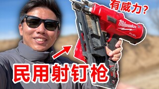 在现实中！射钉枪的威力有多大？国产防弹装备能挡住吗？