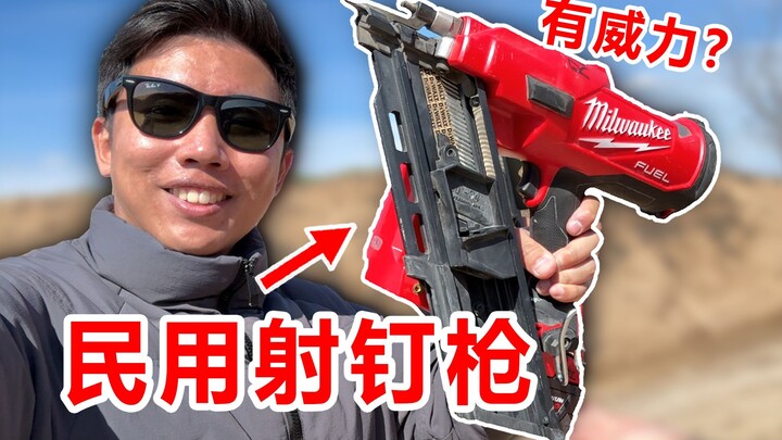 在现实中！射钉枪的威力有多大？国产防弹装备能挡住吗？
