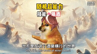 اختر قدرة خارقة واحدة، وحصلت على مهارة تذوق النبيذ.