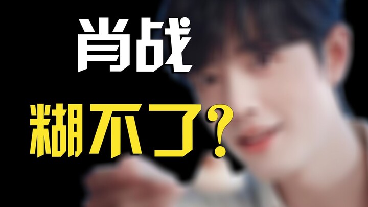 Xiao Zhan: Whose pawn is he, exactly? [Little Mantis & The Business History of Celebrities 5]