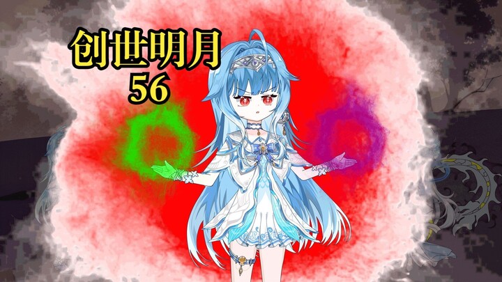 创世明月56 千仞月造环，魂兽命运改变