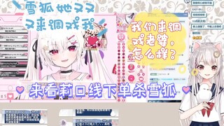 【雪狐桑】来，我们调戏老婆啊【奈奈莉娅】雪狐她又又又调戏我