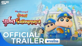 ชินจังเดอะมูฟวี่ ตอน ปริศนาบุปผาแห่งโรงเรียนเทนคะสุ | Official Trailer พากย์ไทย