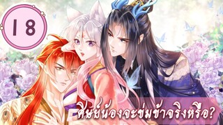 ศิษย์น้องจะข่มข้าจริงหรือ? ตอนที่ 18