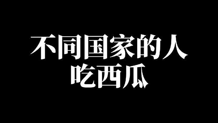 هل يُعتبر قشر البطيخ مخللًا لذيذًا عند تناوله في بلدان مختلفة؟ أم أن الأفضل هو الإمساك بنصف البطيخ م