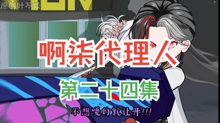 第二十四集：舍生对抗鬼面王！！！
