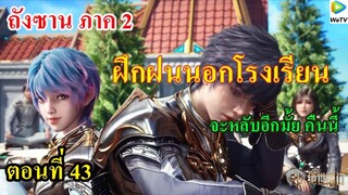 ถังซานภาค2 ตอนที่43 ll ฝึกฝนนอกโรงเรียน จะหลับอีกมั้ยคืนนี้