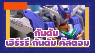 กันดั้ม|เอิร์ธรี กันดั้มคัสตอม ทรานส์ฟอร์ม