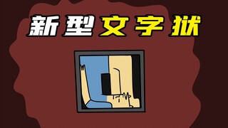 新型文字狱：现在的互联网怎么了，“口人不眨眼”也能成为热搜？