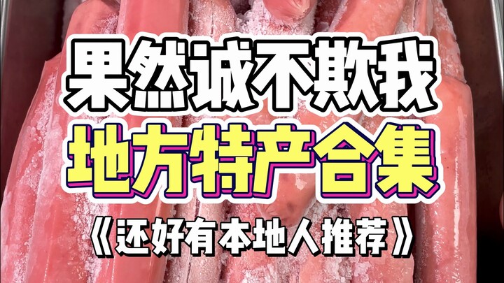 Those local specialty delicacies you thought everyone had tried, but they’re only popular in their h