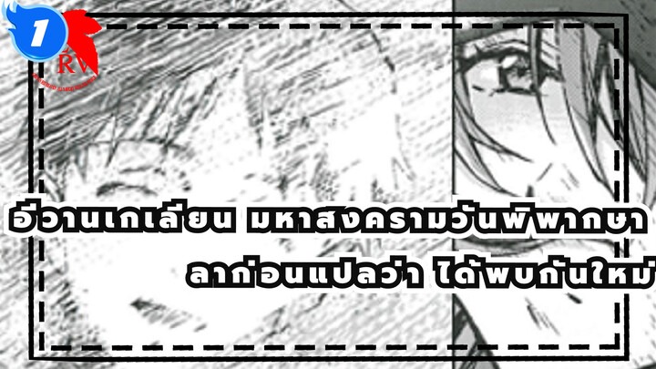 อีวานเกเลียน มหาสงครามวันพิพากษา
ลาก่อนแปลว่า ได้พบกันใหม่_1