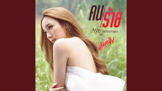 คนร้าย (เพลงประกอบซีรีส์...