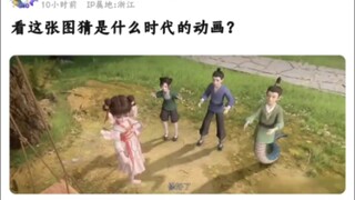 看这张图猜是什么时代的动画？