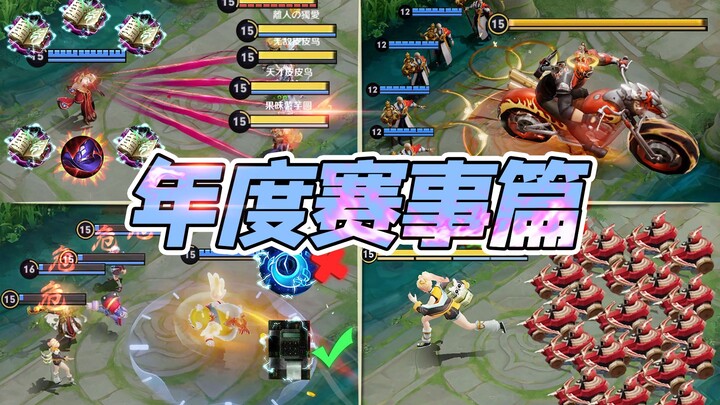 赛事年度篇！这操作放眼整个KPL也是相当炸裂！