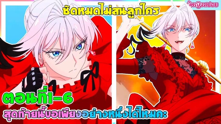 (สปอยอนิเมะใหม่) สุดท้ายนี้ขอเพียงอย่างหนึ่งได้ไหมคะ : ซัดหมดไม่สนลูกใคร | ตอนที่ 1-6 ครึ่งแรก⚔️