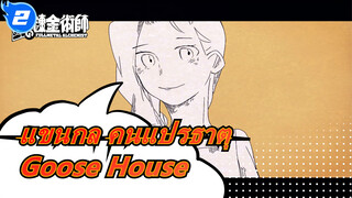 [แขนกล คนแปรธาตุ/ฉบับวาดเอง MAD] โกฮังโวทาเบยู - Goose House_2