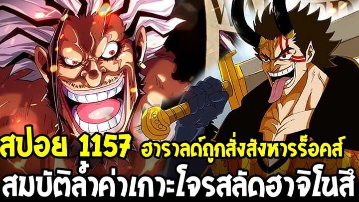 วันพีชสปอยด่วน 1157 - ฮาราลด์ถูกสั่งสังหารร็อคส์ & การ์ปขออนุญาตคองแต่โดนปฏิเสธ!!