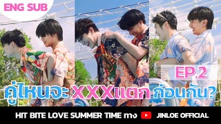 HIT BITE LOVE 🏖️ SUMMER TIME 🏖️ EP2 | คู่ไหนจะXXXแตกก่อนกัน!!!