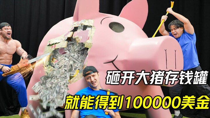 你见过如此巨大的存钱罐吗？只要砸开它，就能拿到10万美金