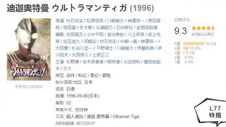 评分超过9.0的奥特曼作品，排在第一的并不是迪迦
