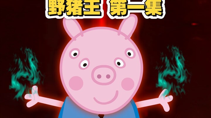 野猪王 第一集！宗门检测！