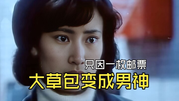 All because of a tiny postage stamp, a complete loser with nothing to his name suddenly transformed 