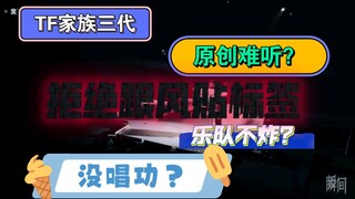 路人评价tf三代（到底是无脑黑还是事实）