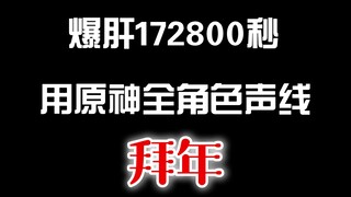 爆肝172800秒，用原神全角色声线拜年！