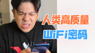 【沙雕说唱】人 类 高 质 量 WIFI 密 码