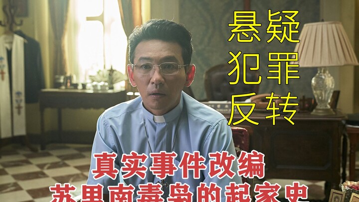 【Suriname】 Serial yang diadaptasi dari kisah nyata "Suriname", sebuah karya dramatis luar biasa tahu