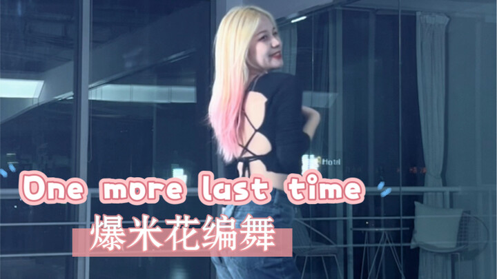 【One more last time】宝藏歌曲 小甜舞谁不爱啊