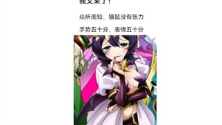 猫鼠队不削能玩？(11)