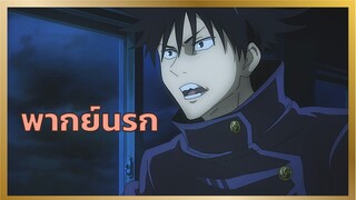 [พากย์นรก] เจอผีในโรงเรียน - มหาเวทย์ผนึกมาร