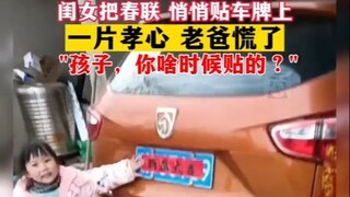 Dad suddenly discovered that his daughter had secretly pasted Spring Festival couplets on the licens