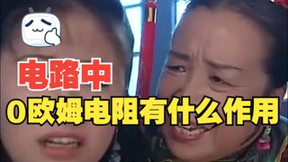 คุณรู้หรือไม่ว่าตัวต้านทาน 0 โอห์มทำหน้าที่อะไรในวงจร?